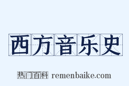 西方音乐史是什么意思的图片